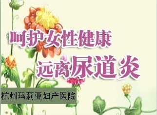 女性爱坐热板凳，小心尿道炎盯上你